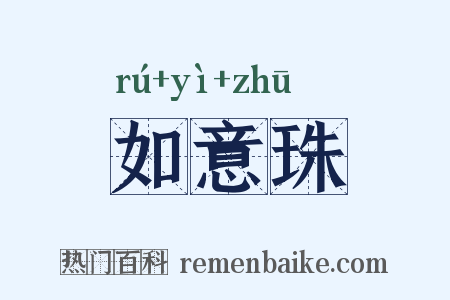 如意珠是什么意思的图片